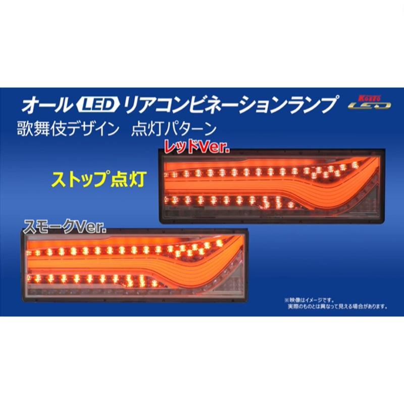 小糸 LEDテールランプ シーケンシャル 歌舞伎 スモークver. 左右新品