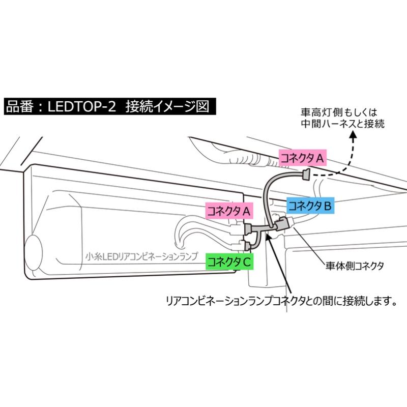 KOITO LEDTOP-2 LED車高灯用分岐ハーネス【代引き不可】|5492237|トラック用品 トラック用 トラック LED 車高灯 ハーネス KOITO コイト 小糸｜kamotudonet｜04