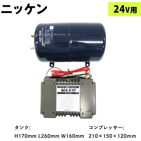 5219045 MAX-5G-24 ニッケン コンプレッサー+5Lエアータンクセット 24V用｜kamotudonet