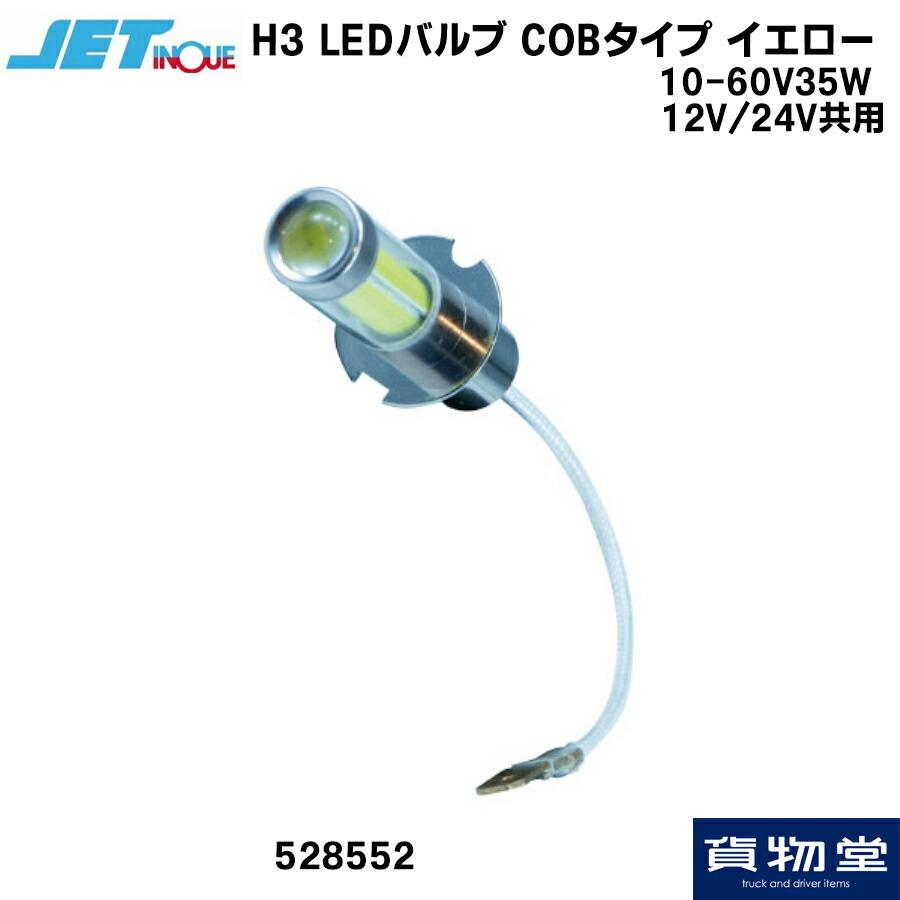 528552 JET  H3 LEDバルブ COBタイプ イエロー 12/24V共用｜kamotudonet