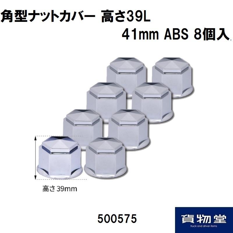 500575 角型ナットカバー39L 41mm ABS 8個入|トラック用品 トラック用 角型 ナットキャップ JIS 41mm 樹脂 クロームメッキ JET ジェットイノウエ おすすめ 人気|kamotudonet|02