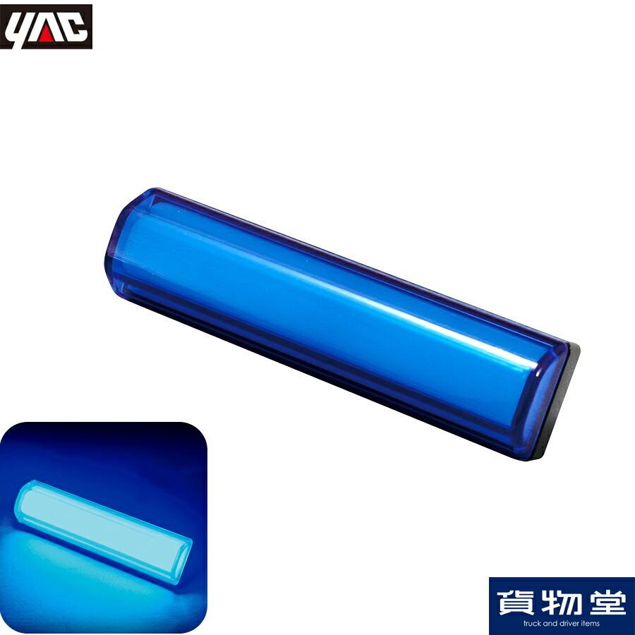 Ce 429 ヤック閃光led車高灯 ブルー トラック用品 車高灯 ヤック オープニング 大放出セール