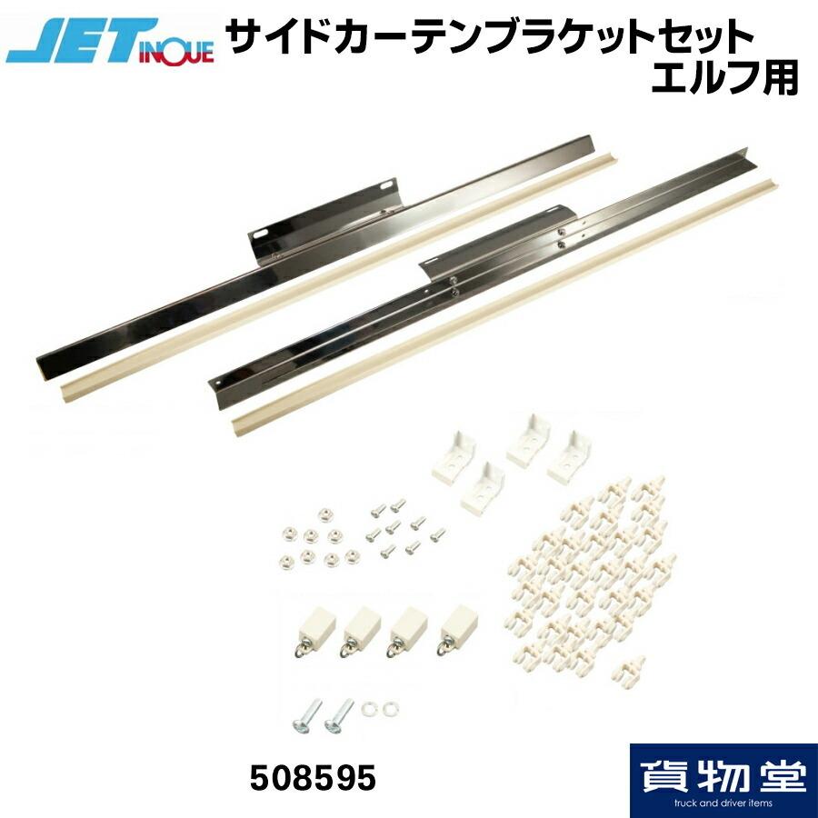 Jet サイドカーテンブラケットセット エルフ用 貨物堂ヤフー店 通販 Yahoo ショッピング
