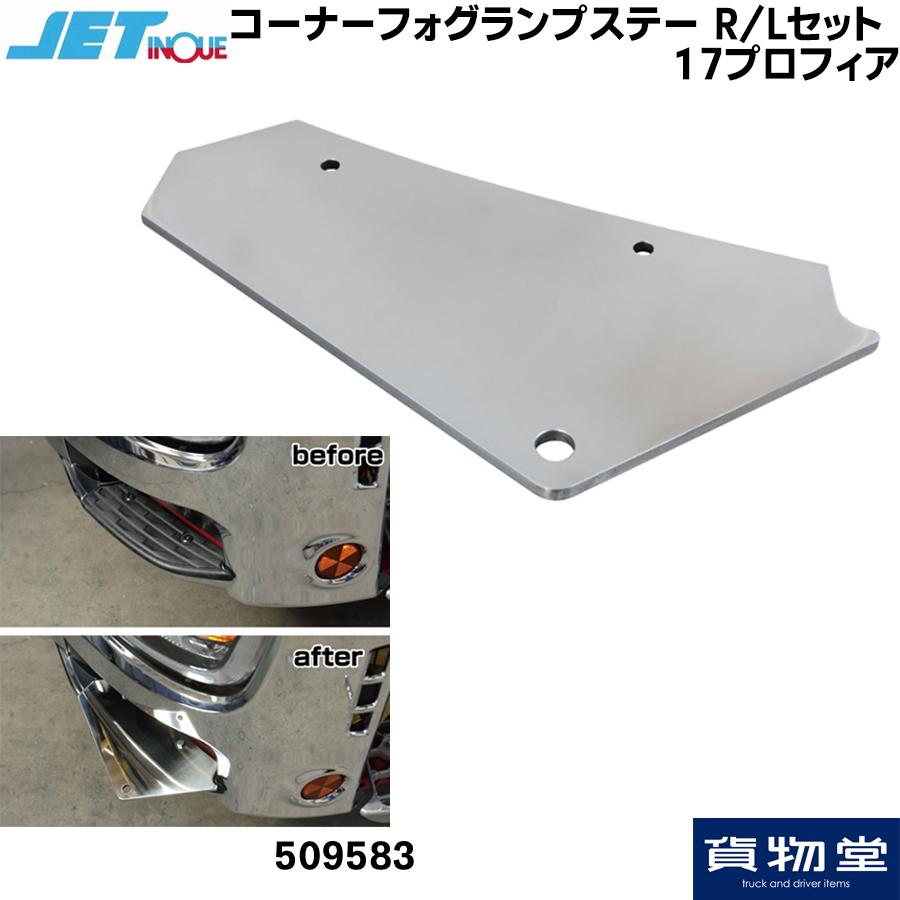 Jet 5095 コーナーフォグランプステー R Lセット 日野 17プロフィア 5095 貨物堂ヤフー店 通販 Yahoo ショッピング
