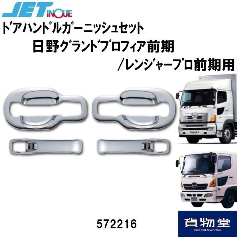 JET572216メッキドアハンドルガーニッシュセット日野グランド
