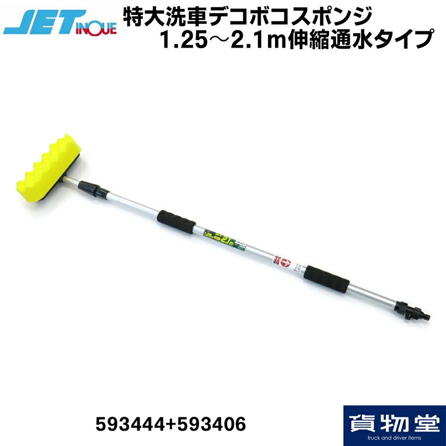 JET特大洗車デコボコスポンジ(1.25〜2.1m伸縮通水タイプ)|トラック用品 スポンジ 洗車用品【代引き不可】 :593444-593409:貨物堂ヤフー店 - 通販 - Yahoo!ショッピング JET特大洗車デコボコスポンジ(1.25〜2.1m伸縮通水タイプ)|トラック用品 スポンジ 洗車用品【代引き不可】 :593444-593409:貨物堂ヤフー店 - 通販 - Yahoo!ショッピング