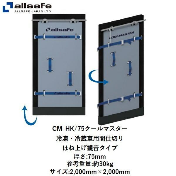 CM-HK-75 クールマスター 冷凍・冷蔵車用間仕切り はね上げ観音タイプ 厚さ75mm オールセーフ 【代引き不可】｜kamotudonet｜02