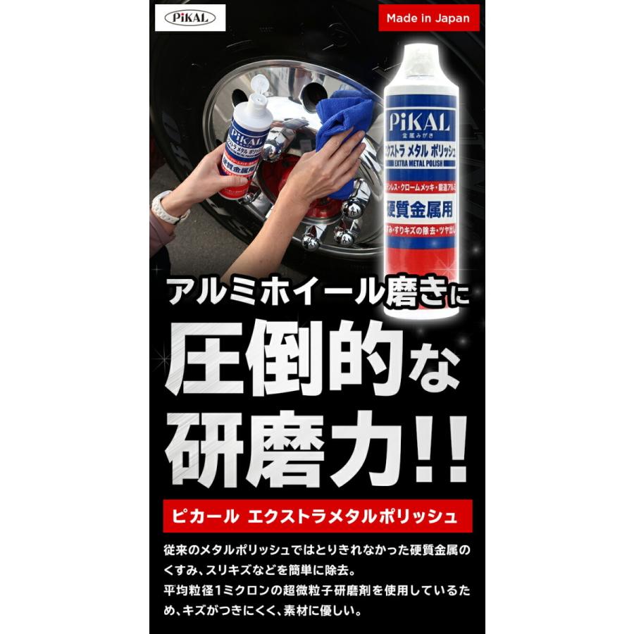 ピカールエクストラメタルポリッシュ|トラック用品 トラックアルミ磨き｜kamotudonet｜02