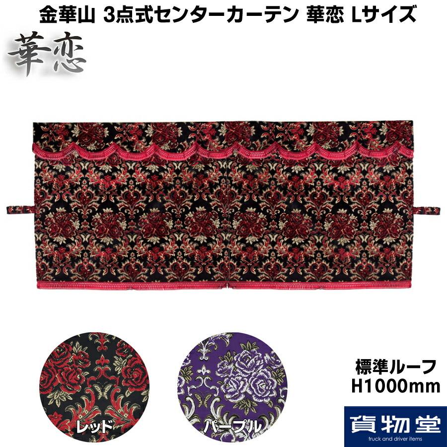 金華山 3点式センターカーテン 華恋 かれん Lサイズ 代引き不可 Karen Cc L 貨物堂ヤフー店 通販 Yahoo ショッピング