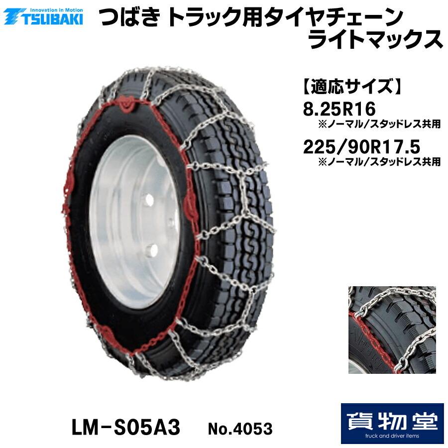 T-LM-S05A3 つばきトラック用タイヤチェーン ライトマックス 4053|代引き不可 メーカー直送手配|トラック用品 トラック用 トラック タイヤチェーン 冬の必需品