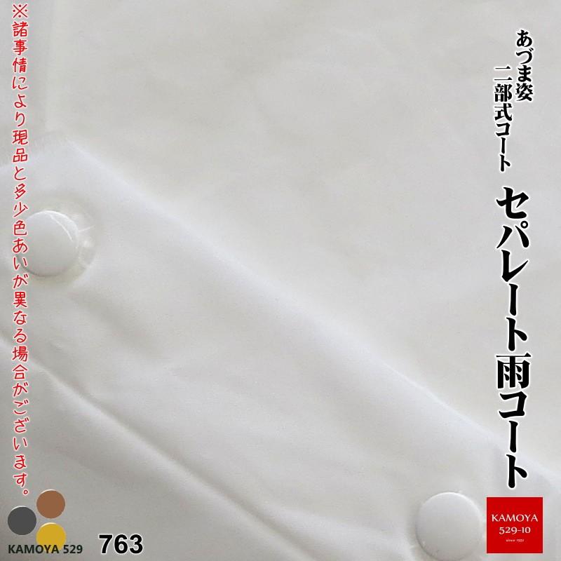 二部式雨コート 和装 雨コート 雨合羽 着物用雨コート あづま姿 梅雨の時期に クリックポスト対応｜kamoya529｜03