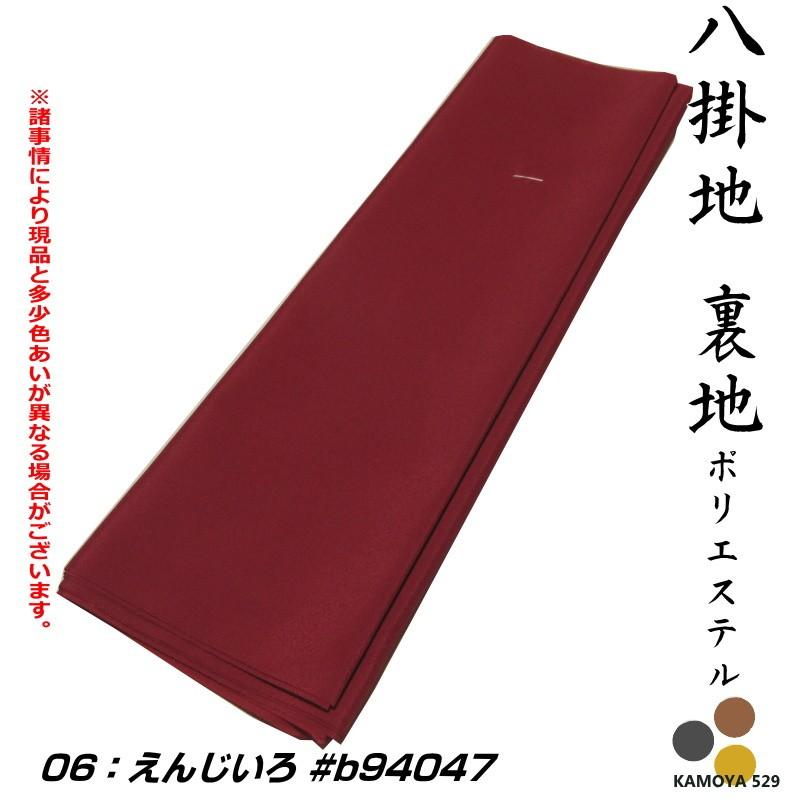 八掛 裏地 ポリエステル 無地 10 着物裏地 葡萄色 Hakkake Poly10 着物と浴衣の店 かもや呉服店 通販 Yahoo ショッピング