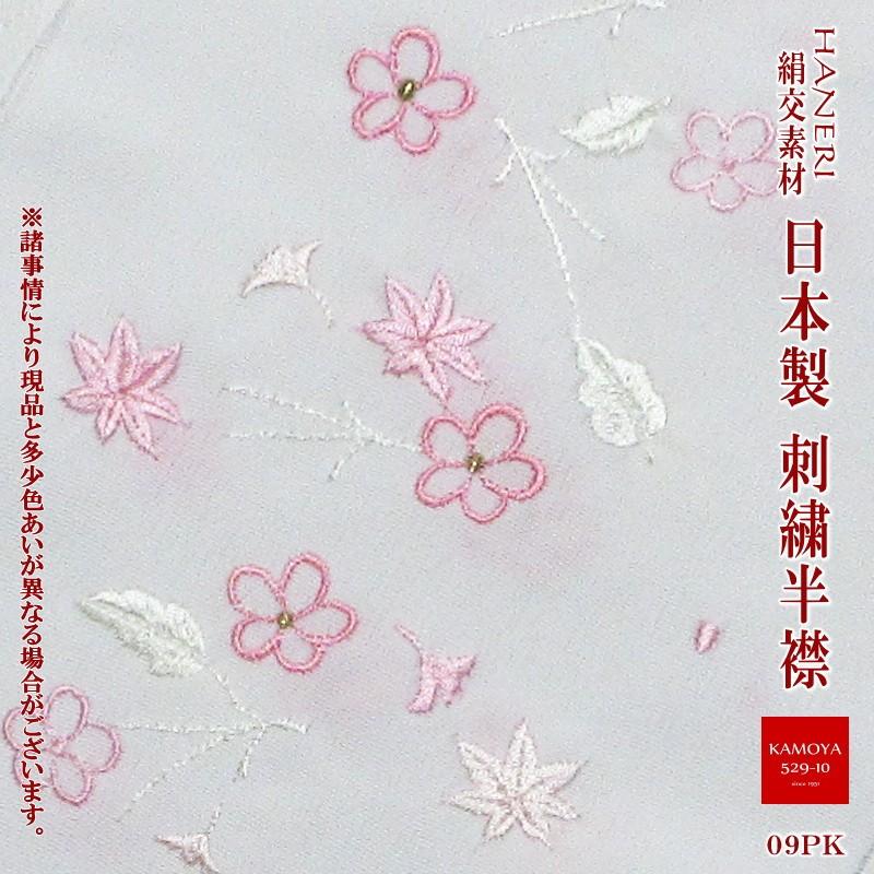 半衿 絹交織 刺繍半衿 09pk おしゃれ衿 刺繍 日本製 クリックポスト 
