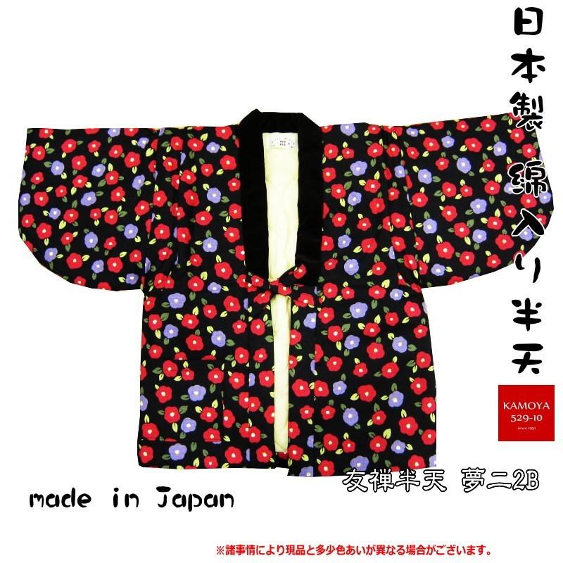 日本製 綿入り半天 90cm 100cm 110cm 椿 キルティング 綿入り