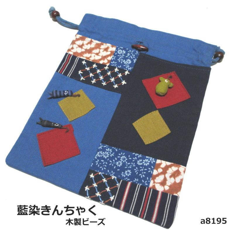 古布 パッチワーク 巾着 バッグ 大島紬 縮緬 刺し子 絣 リメイク 襤褸