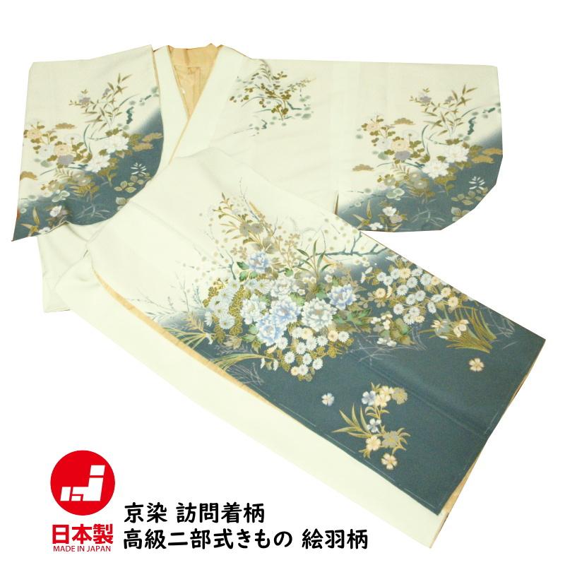 日本製 京染め 訪問着柄 二部式きもの 絵羽柄 高級 二部式 袷 着物 