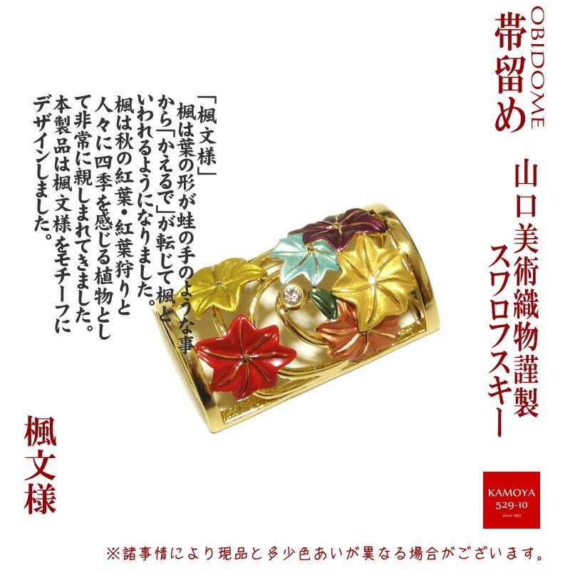2AR89　時代金工　楓葉彫　帯留め 山口美術織物謹製 スワロフスキー使用 高級帯留め 楓文様 着物や浴衣に