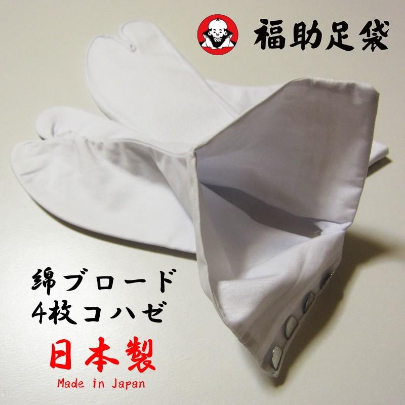 日本製 福助 綿ブロード足袋 25.0cm-28.0cm 4枚コハゼ 上質 フクスケ 