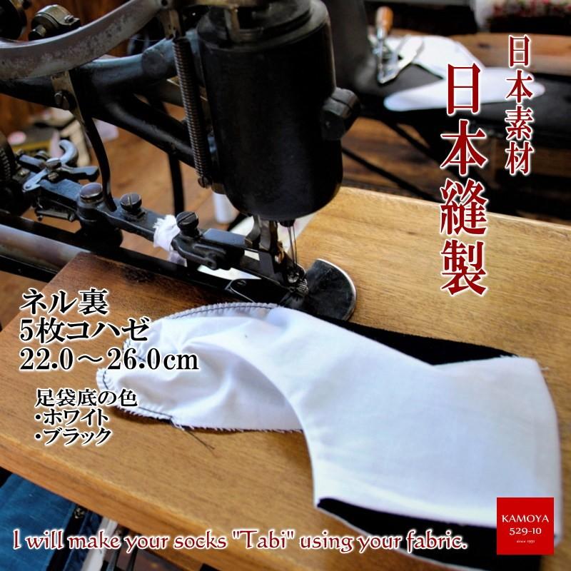 オリジナル足袋 御誂え 冬仕様 ネル裏 5枚コハゼ 22.0〜26.0cm あなただけの足袋をお仕立てします 日本国内縫製 クリックポスト対応｜kamoya529