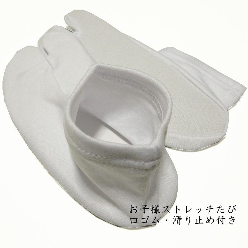子供 足袋 ストレッチたび 口ゴム式 子供用 お子さま用 13-14cm 15 