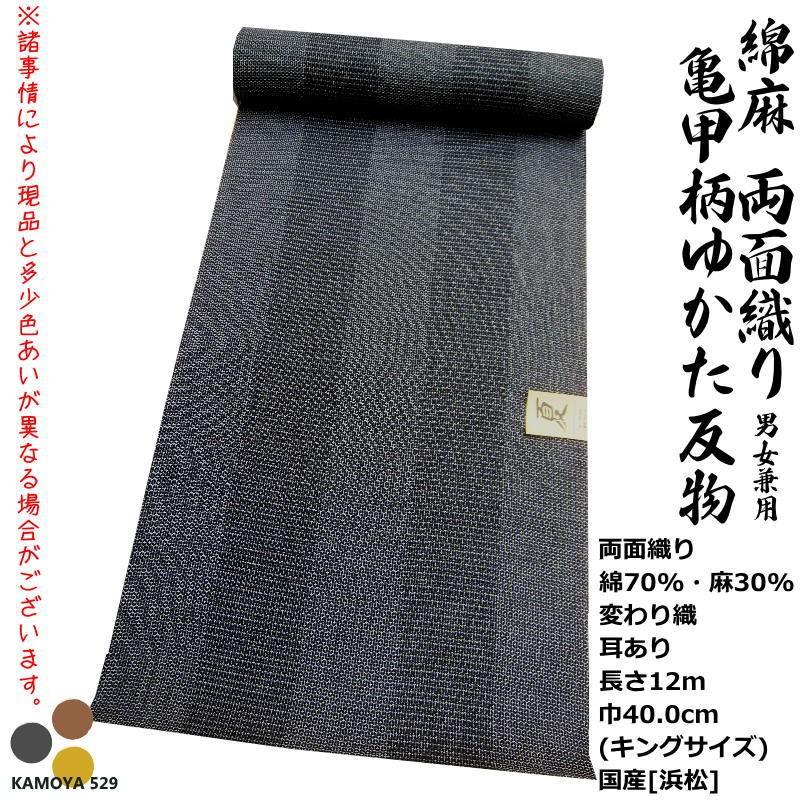 先染め 男女兼用 綿麻 別織 麻混 浴衣 反物 綿80% 麻20% 生地 ミミあり 