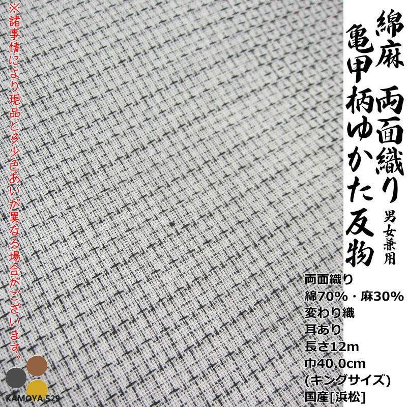先染め 男女兼用 綿麻 別織 麻混 浴衣 反物 綿80% 麻20% 生地