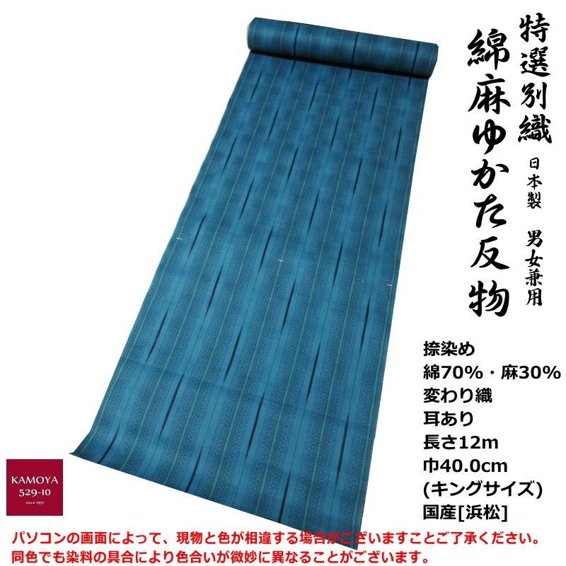 特撰 別織綿麻 麻混 浴衣 反物 キングサイズ 綿70% 麻30% 生地 ミミ 