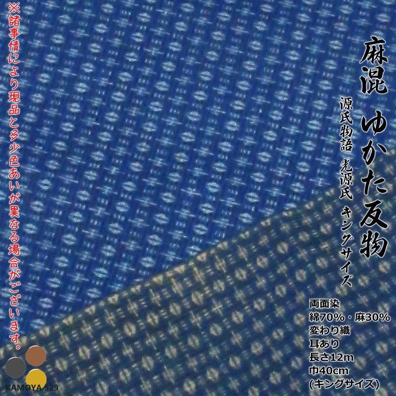 浴衣反物 M98 ブランド浴衣 東京本染 生地 綿麻 ミミあり 光源氏
