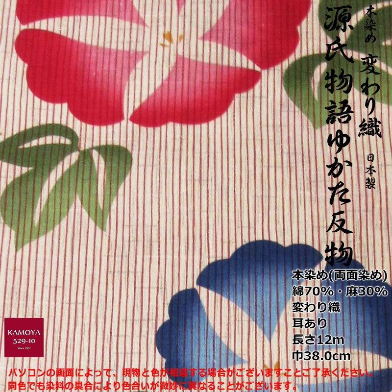 浴衣 反物 高級ブランド浴衣 源氏物語 生地 綿麻 麻混 変わり織 ミミ 