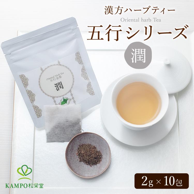 ハーブティー sasamary 【潤】 10包 五行茶 ティーバッグ 水出し