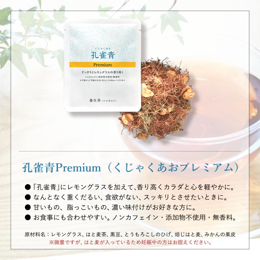 【3種プレミアムパック】孔雀青premium　唐紅premium 　東雲 養生茶 irodori ティーバッグ 亀田利三郎薬舗 ノンカフェイン リラックス 冷え ストレス イロドリ｜kampo-shoeido｜02