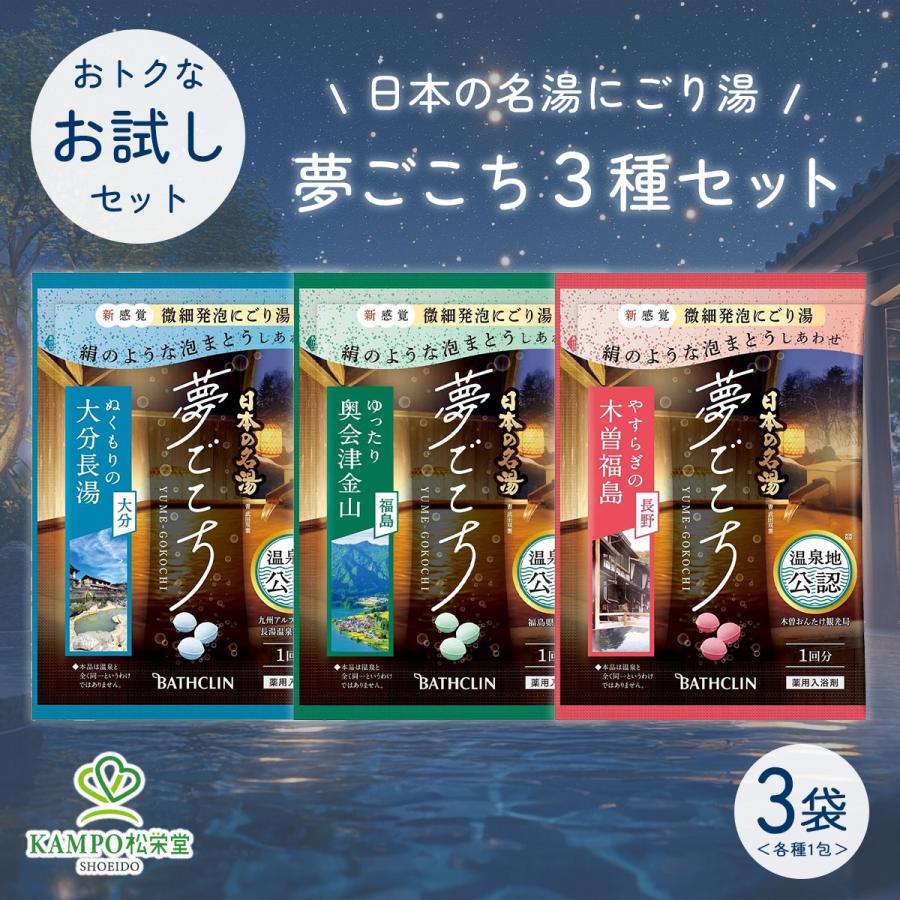 Ot 入浴剤3種セット　リウマチ・神経痛・腰痛用入浴剤 バスクリン（BATHCLIN） 日本の名湯 夢ごこち 3種セット 各1包 入浴剤
