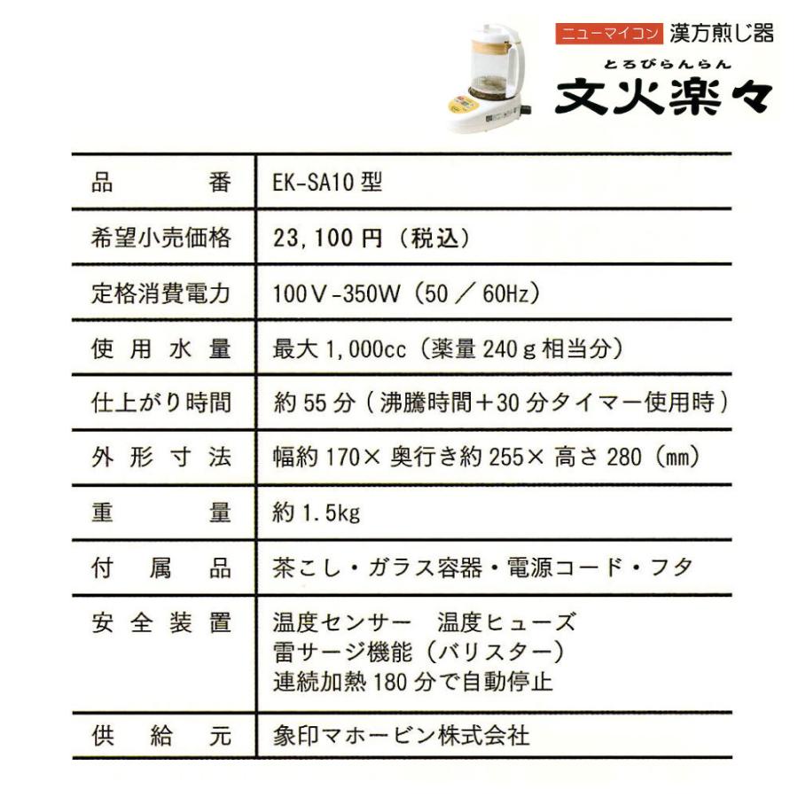 漢方自動煎じ器　栃本天海堂　 文火楽々（とろびらんらん）本体　EK-SA10 とろ火　 EKSA10　供給元：象印マホービン【漢方薬】｜kampoworld｜05