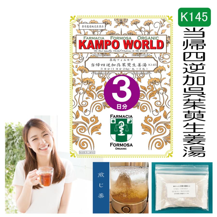 【薬局製剤】当帰四逆加呉茱萸生姜湯K145 煎じ薬 3日分（24g:1包x3）下痢、月経痛（とうきしぎゃくかごしゆしょうきょうとう）【漢方薬 ...