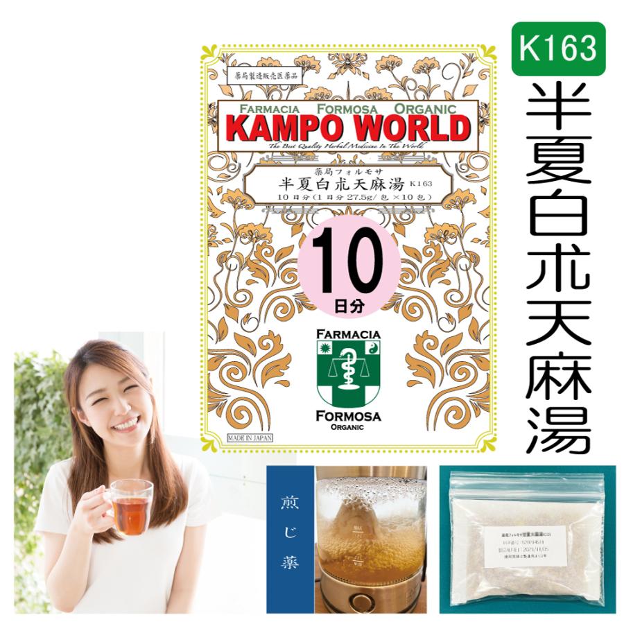 【薬局製剤】半夏白朮天麻湯K163（はんげびゃくじゅつてんまとう）10日分（27.5g/包x10）頭痛、立ちくらみめまい、蓄膿症（副鼻腔炎 ...