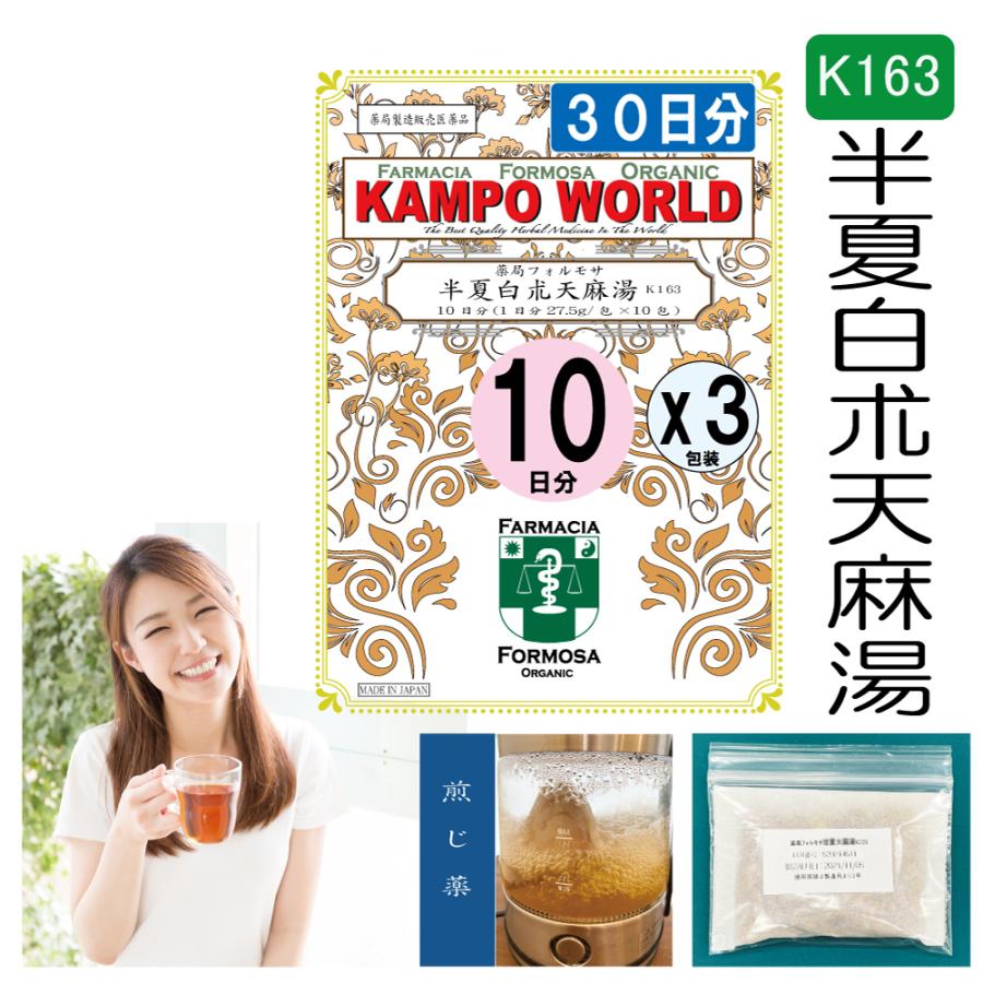 【薬局製剤】半夏白朮天麻湯K163（はんげびゃくじゅつてんまとう）30日分『10日分（27.5g/包x10）X3』頭痛頭重、めまい、副鼻腔炎 ...