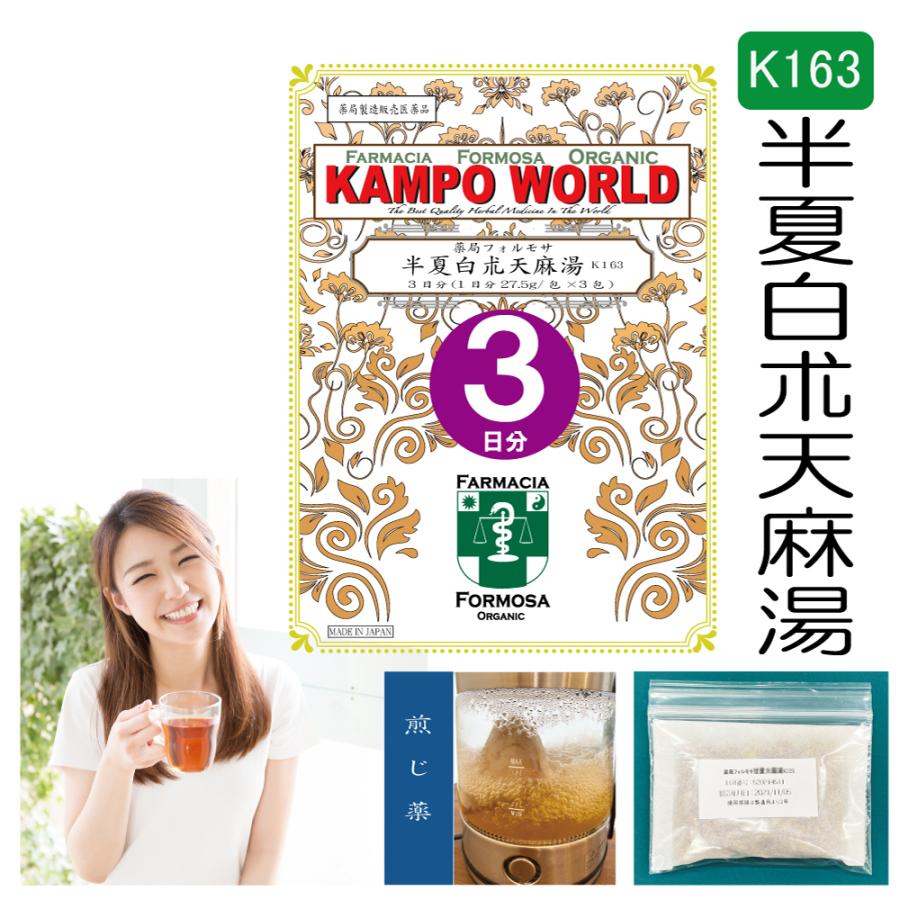 【薬局製剤】半夏白朮天麻湯K163（はんげびゃくじゅつてんまとう）煎じ薬 3日分（27.5g/包x3）蓄膿症（副鼻腔炎）【漢方薬 ...