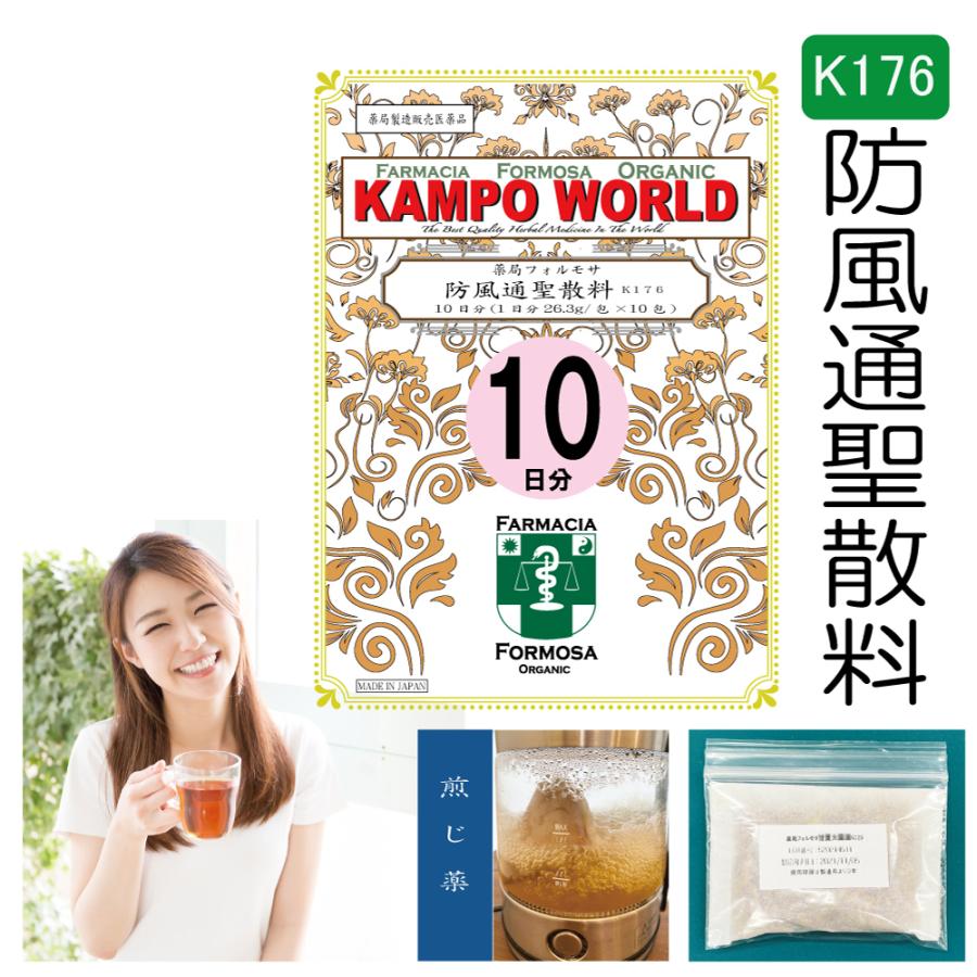【薬局製剤】防風通聖散料K176（ぼうふうつうしょうさん）煎じ薬 10日分（26.3g1包 k17610dKAMPOWORLD 通販 Yahoo!ショッピング