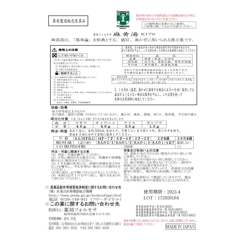 【薬局製剤】麻黄湯K179（まおうとう）煎じ薬　30日分『10日分（12.5g/包x10）X３』感冒、鼻かぜ、気管支炎、鼻づまり【漢方薬】｜kampoworld｜02