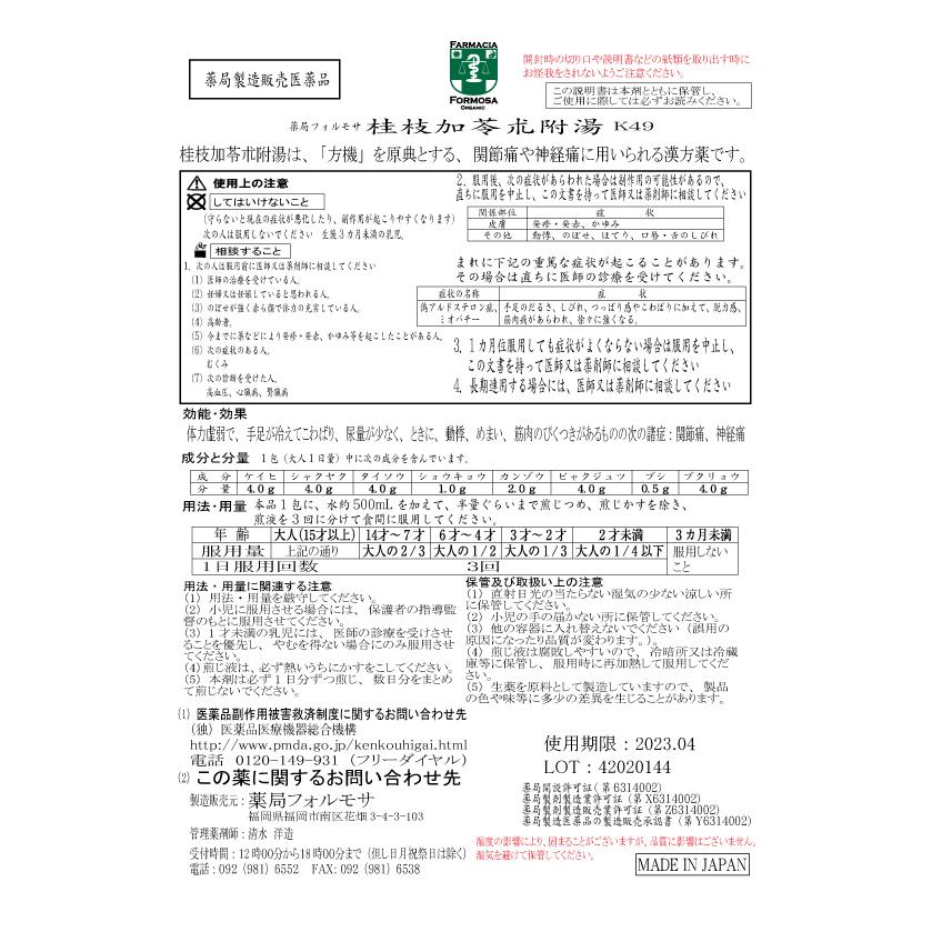 【薬局製剤】桂枝加苓朮附湯K49 煎じ薬　3日分（23.5g/包x3）関節痛、神経痛（けいしかりょうじゅつぶとう）【漢方薬】 |  | 01