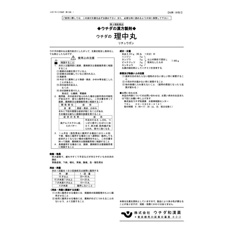 【第2類医薬品】理中丸(分包)丸剤1356(りちゅうがん)ウチダ和漢薬(3日分：1包30丸x9)胃腸虚弱、下痢、嘔吐、腹痛、急・慢性胃炎【漢方 ...