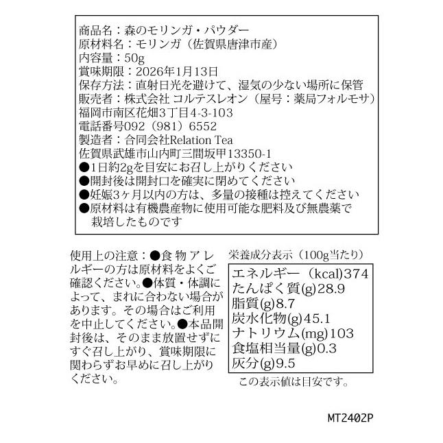 【健康食品】森のモリンガ・パウダー（1日約2g）内容量50g 　s101-2　JASオーガニック認証　無農薬　粉末　漢方薬局監修【漢方薬】｜kampoworld｜03