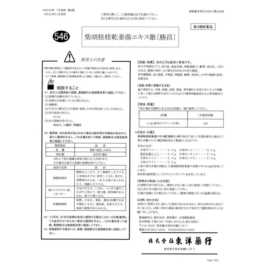 546　柴胡桂枝乾姜湯エキス散〔勝昌〕：（さいこけいしかんきょうとう）600g（100g×6本）：更年期障害、不眠症、神経症、気管支炎