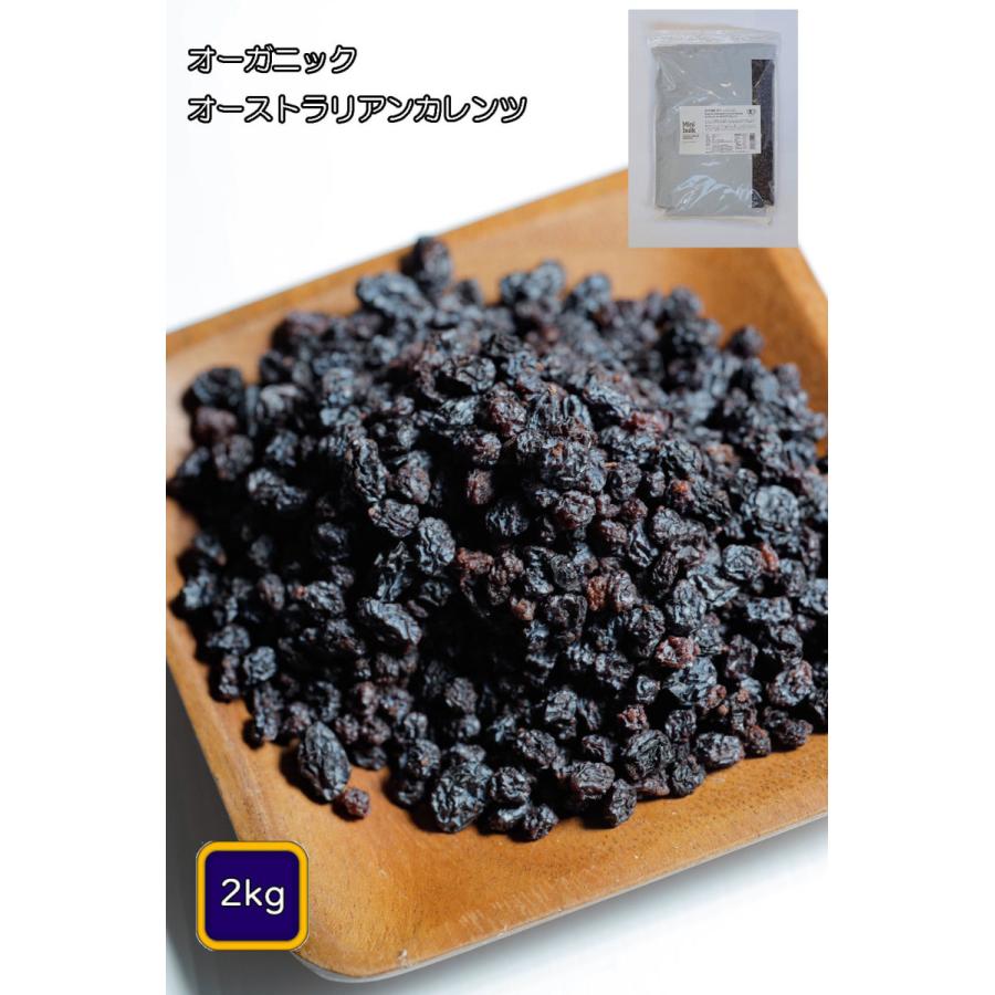 最大50%オフ! オーガニック オーストラリアンカレンツ 2kg 最大50%オフ! オーガニック オーストラリアンカレンツ 2kg