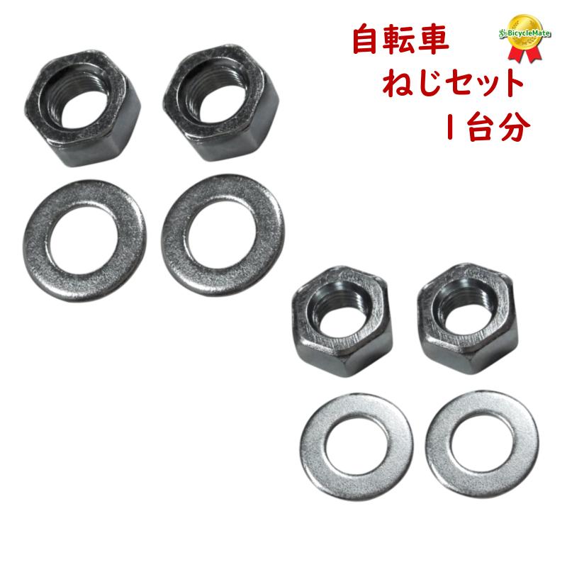 自転車 ネジセット ハブ軸用