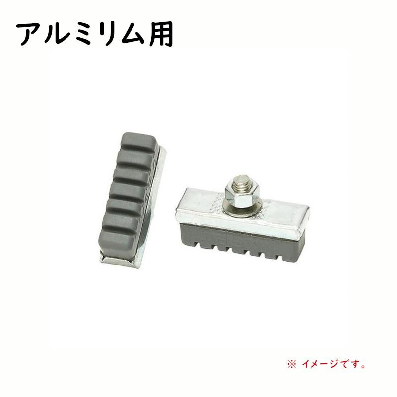 サギサカ（SAGISAKA） 自転車ブレーキシュー アルミリム用 12215 一般