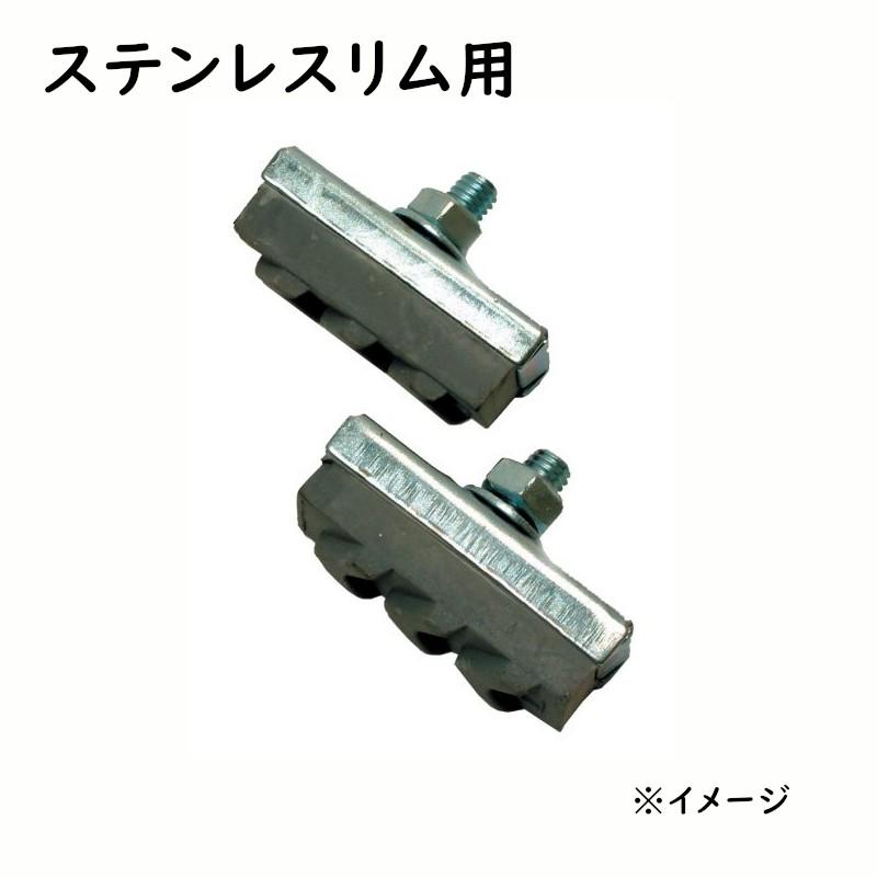サギサカ 26日迄 会員5倍 .自転車ブレーキシュー ステンレスリム