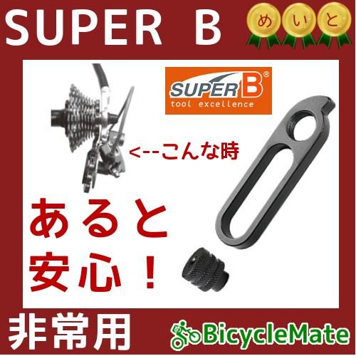 緊急用 ディレイラーハンガー リヤエンドの破損時 保険 SUPER B 自転車