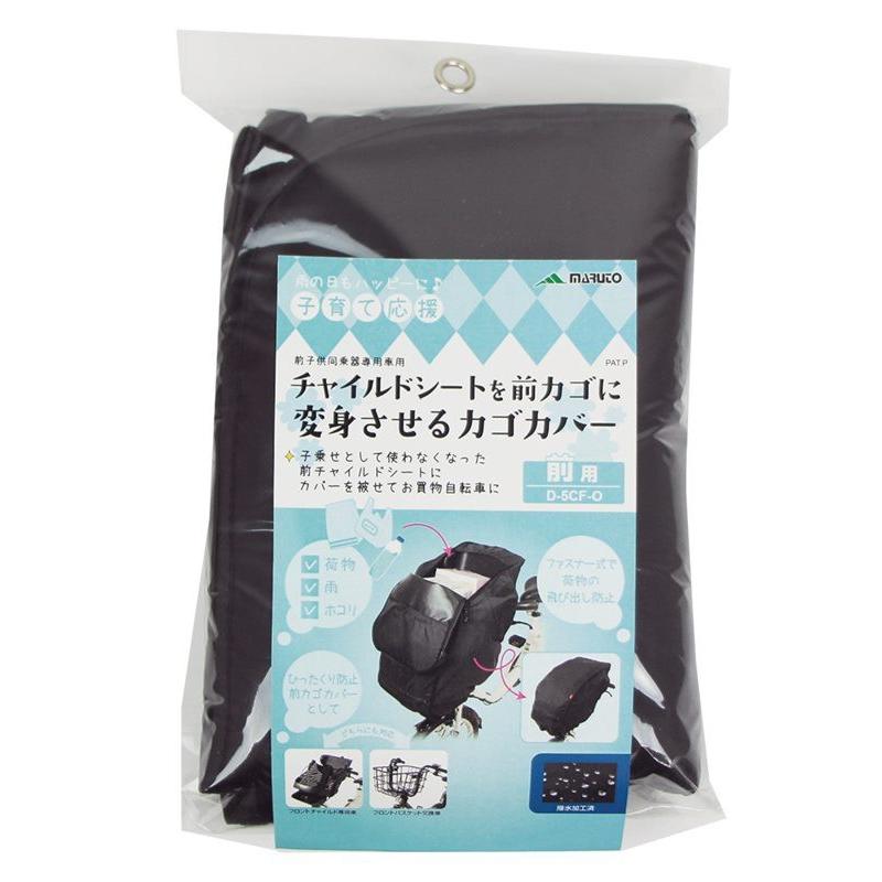 大久保製作所 D-5CF-O 変身カゴカバー フロントチャイルドシート用