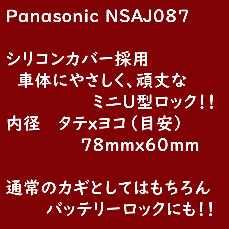 パナソニック シリコンカバー ミニu型ロック Nsaj087 B ブラック 自転車用 頑丈 車体にやさしい バッテリーロックにも ヤ す パナソニック電動 自転車のメイト 通販 Yahoo ショッピング